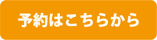 診療予約はこちらからどうぞ