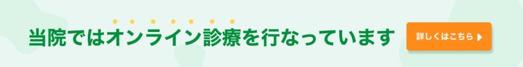 当院はオンライン診療を行っています